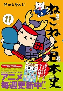 【中古】(非常に良い)ねこねこ日本史(11)【メーカー名】【メーカー型番】【ブランド名】実業之日本社 コミック そにしけんじ: Author【商品説明】ねこねこ日本史(11)※ご購入前にご確認ください ・中古品のため、状態や付属品に個体差がございます ・お客様都合による返品・キャンセルはお受けしておりません ・当店は複数モールで在庫を共有しているため、タイミングにより欠品となる場合がございます ■ 安心してご購入いただくために 当店では、商品を一点ずつ検品・動作確認のうえ出荷しております。 中古品ではございますが、できる限り安心してご使用いただける状態でお届けできるよう努めております。 ■ 付属品について 中古品のため、説明書・外箱・CD-ROM等は付属しない場合がございます。 また、商品名に「限定」や「保証」と記載があっても、特典や保証、ダウンロードコードは付属いたしません。 レンタル落ち商品につきましては、収納BOX・DVDケースもないものとしてお考えください。 掲載内容と付属品が異なる場合、受注前に内容確認のメールをお送りいたします。 ■ 商品画像について 掲載画像はイメージ画像または代表画像を使用しておりますので、あらかじめご了承ください。 ■ 商品の状態について 中古品のため、キズ・汚れ・使用感等がある場合がございます。あらかじめご理解のうえご購入をお願いいたします。 ■ 在庫について ご注文のタイミングにより、在庫切れとなる場合がございます。その際は誠に恐縮ですが、キャンセルのご案内を差し上げる場合がございます。 ■ ご注文からお届けまで 1．ご注文 ご注文は24時間受け付けております。 2．ご注文確認 ご注文後、当店より確認メールをお送りいたします。 3．在庫確認・出荷準備 当店では複数モールで併売しているため、ご注文後に在庫確認を行っております。 また、中古品は再点検・メンテナンス・梱包を行うため、発送まで4〜10営業日ほどお時間をいただきます。 4．出荷 発送後、配送業者および追跡番号をご案内いたします。 5．お届け 出荷後、通常1〜3日程度で到着いたします。 ※北海道・沖縄・離島はお時間をいただく場合がございます。 ■ 返品・キャンセルについて 【初期不良について】 商品到着後7日以内にご連絡いただいた場合に限り、返品・返金または交換対応をいたします。 【お客様都合による返品・キャンセル】 イメージ違い・不要になった等の理由による返品・キャンセルはお受けしておりません。【ご注意】中古品につき、説明文に「特典あり」の記載があっても、特典は付属しません。ご了承ください。