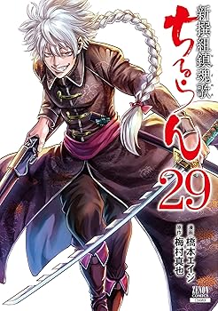 ちるらん 新撰組鎮魂歌　32巻抜け ちるらん 新撰組鎮魂歌 32巻 (ゼノンコミックス) | 橋本エイジ, 梅村