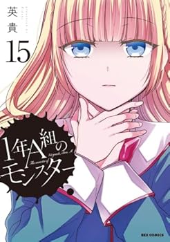Corocoro Library - 【中古】1年A組のモンスター　コミック　1-15巻セット (一迅社)