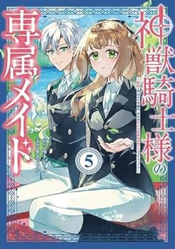 【中古】神獣騎士様の専属メイド 〜無能と呼ばれた令嬢は、本当は希少な聖属性の使い手だったようです〜　コミック　新品　1-5巻セット (講談社)