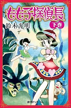 其它 - 【中古】(非常に良い)もも子探偵長 下