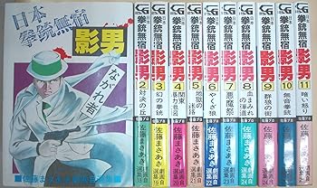 【中古】佐藤まさあき劇画自選集 日本拳銃無宿 影男 [マーケットプレイス コミックセット]