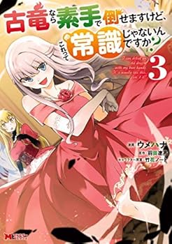 【中古】古竜なら素手で倒せますけど、これって常識じゃないんですか? コミック 全3巻セット