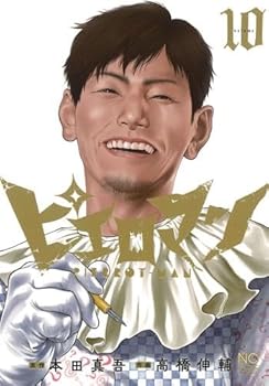 (非常に良い)ピエロマン　コミック　全10巻セット (日本文芸社)