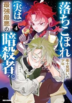 Kodansha Comics Library - 【中古】(非常に良い)落ちこぼれ衛士見習いの少年。(実は)最強最悪の暗殺者。　コミック　新品　1-4巻セット (一迅社)
