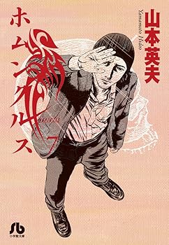 Kodansha Comics Library - 【中古】ホムンクルス (7) (小学館文庫 やC 26)