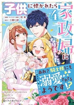 樂天商城 - 【中古】子供に懐かれたら家政婦になりました。あれ?騎士様にも溺愛されてるようです!?　コミック　新品　全4巻セット (リブレ)