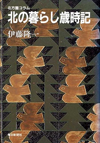 【中古】北の暮らし歳時記—北方圏コラム (1982年)【メーカー名】【メーカー型番】【ブランド名】毎日新聞社 一般論文集・一般講演集 【商品説明】北の暮らし歳時記—北方圏コラム (1982年)※ご購入前にご確認ください ・中古品のため、状態や付属品に個体差がございます ・お客様都合による返品・キャンセルはお受けしておりません ・当店は複数モールで在庫を共有しているため、タイミングにより欠品となる場合がございます ■ 安心してご購入いただくために 当店では、商品を一点ずつ検品・動作確認のうえ出荷しております。 中古品ではございますが、できる限り安心してご使用いただける状態でお届けできるよう努めております。 ■ 付属品について 中古品のため、説明書・外箱・CD-ROM等は付属しない場合がございます。 また、商品名に「限定」や「保証」と記載があっても、特典や保証、ダウンロードコードは付属いたしません。 レンタル落ち商品につきましては、収納BOX・DVDケースもないものとしてお考えください。 掲載内容と付属品が異なる場合、受注前に内容確認のメールをお送りいたします。 ■ 商品画像について 掲載画像はイメージ画像または代表画像を使用しておりますので、あらかじめご了承ください。 ■ 商品の状態について 中古品のため、キズ・汚れ・使用感等がある場合がございます。あらかじめご理解のうえご購入をお願いいたします。 ■ 在庫について ご注文のタイミングにより、在庫切れとなる場合がございます。その際は誠に恐縮ですが、キャンセルのご案内を差し上げる場合がございます。 ■ ご注文からお届けまで 1．ご注文 ご注文は24時間受け付けております。 2．ご注文確認 ご注文後、当店より確認メールをお送りいたします。 3．在庫確認・出荷準備 当店では複数モールで併売しているため、ご注文後に在庫確認を行っております。 また、中古品は再点検・メンテナンス・梱包を行うため、発送まで4〜10営業日ほどお時間をいただきます。 4．出荷 発送後、配送業者および追跡番号をご案内いたします。 5．お届け 出荷後、通常1〜3日程度で到着いたします。 ※北海道・沖縄・離島はお時間をいただく場合がございます。 ■ 返品・キャンセルについて 【初期不良について】 商品到着後7日以内にご連絡いただいた場合に限り、返品・返金または交換対応をいたします。 【お客様都合による返品・キャンセル】 イメージ違い・不要になった等の理由による返品・キャンセルはお受けしておりません。【ご注意】中古品につき、説明文に「特典あり」の記載があっても、特典は付属しません。ご了承ください。