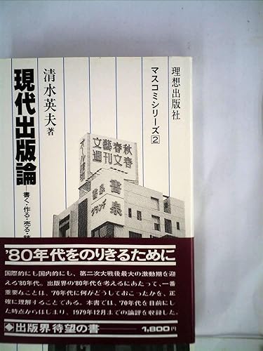 【中古】(非常に良い)現代出版論—書く・作る・売る・読む・自由の軌跡 (1980年) (マスコミシリーズ〈2〉)
