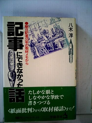 【中古】(非常に良い)記事にできなかった話—朝日記者30年の取材メモから (1979年)【メーカー名】【メーカー型番】【ブランド名】学陽書房 ジャーナリズム・新聞 【商品説明】記事にできなかった話—朝日記者30年の取材メモから (1979年)※ご購入前にご確認ください ・中古品のため、状態や付属品に個体差がございます ・お客様都合による返品・キャンセルはお受けしておりません ・当店は複数モールで在庫を共有しているため、タイミングにより欠品となる場合がございます ■ 安心してご購入いただくために 当店では、商品を一点ずつ検品・動作確認のうえ出荷しております。 中古品ではございますが、できる限り安心してご使用いただける状態でお届けできるよう努めております。 ■ 付属品について 中古品のため、説明書・外箱・CD-ROM等は付属しない場合がございます。 また、商品名に「限定」や「保証」と記載があっても、特典や保証、ダウンロードコードは付属いたしません。 レンタル落ち商品につきましては、収納BOX・DVDケースもないものとしてお考えください。 掲載内容と付属品が異なる場合、受注前に内容確認のメールをお送りいたします。 ■ 商品画像について 掲載画像はイメージ画像または代表画像を使用しておりますので、あらかじめご了承ください。 ■ 商品の状態について 中古品のため、キズ・汚れ・使用感等がある場合がございます。あらかじめご理解のうえご購入をお願いいたします。 ■ 在庫について ご注文のタイミングにより、在庫切れとなる場合がございます。その際は誠に恐縮ですが、キャンセルのご案内を差し上げる場合がございます。 ■ ご注文からお届けまで 1．ご注文 ご注文は24時間受け付けております。 2．ご注文確認 ご注文後、当店より確認メールをお送りいたします。 3．在庫確認・出荷準備 当店では複数モールで併売しているため、ご注文後に在庫確認を行っております。 また、中古品は再点検・メンテナンス・梱包を行うため、発送まで4〜10営業日ほどお時間をいただきます。 4．出荷 発送後、配送業者および追跡番号をご案内いたします。 5．お届け 出荷後、通常1〜3日程度で到着いたします。 ※北海道・沖縄・離島はお時間をいただく場合がございます。 ■ 返品・キャンセルについて 【初期不良について】 商品到着後7日以内にご連絡いただいた場合に限り、返品・返金または交換対応をいたします。 【お客様都合による返品・キャンセル】 イメージ違い・不要になった等の理由による返品・キャンセルはお受けしておりません。【ご注意】中古品につき、説明文に「特典あり」の記載があっても、特典は付属しません。ご了承ください。
