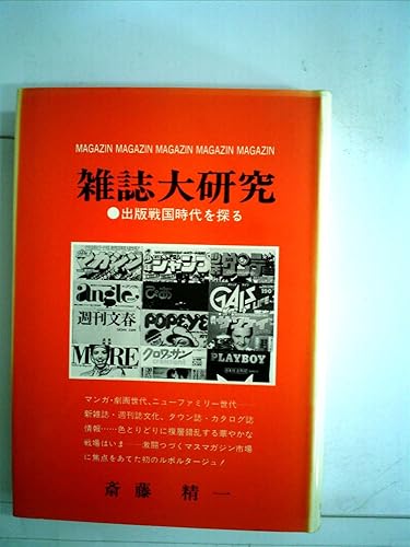 【中古】雑誌大研究—出版戦国時代を探る (1979年) (マスコミブックス)