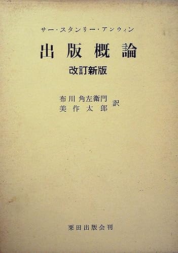 【中古】(非常に良い)出版概論 (1970年)【メーカー名】【メーカー型番】【ブランド名】【商品説明】出版概論 (1970年)※ご購入前にご確認ください ・中古品のため、状態や付属品に個体差がございます ・お客様都合による返品・キャンセルはお受けしておりません ・当店は複数モールで在庫を共有しているため、タイミングにより欠品となる場合がございます ■ 安心してご購入いただくために 当店では、商品を一点ずつ検品・動作確認のうえ出荷しております。 中古品ではございますが、できる限り安心してご使用いただける状態でお届けできるよう努めております。 ■ 付属品について 中古品のため、説明書・外箱・CD-ROM等は付属しない場合がございます。 また、商品名に「限定」や「保証」と記載があっても、特典や保証、ダウンロードコードは付属いたしません。 レンタル落ち商品につきましては、収納BOX・DVDケースもないものとしてお考えください。 掲載内容と付属品が異なる場合、受注前に内容確認のメールをお送りいたします。 ■ 商品画像について 掲載画像はイメージ画像または代表画像を使用しておりますので、あらかじめご了承ください。 ■ 商品の状態について 中古品のため、キズ・汚れ・使用感等がある場合がございます。あらかじめご理解のうえご購入をお願いいたします。 ■ 在庫について ご注文のタイミングにより、在庫切れとなる場合がございます。その際は誠に恐縮ですが、キャンセルのご案内を差し上げる場合がございます。 ■ ご注文からお届けまで 1．ご注文 ご注文は24時間受け付けております。 2．ご注文確認 ご注文後、当店より確認メールをお送りいたします。 3．在庫確認・出荷準備 当店では複数モールで併売しているため、ご注文後に在庫確認を行っております。 また、中古品は再点検・メンテナンス・梱包を行うため、発送まで4〜10営業日ほどお時間をいただきます。 4．出荷 発送後、配送業者および追跡番号をご案内いたします。 5．お届け 出荷後、通常1〜3日程度で到着いたします。 ※北海道・沖縄・離島はお時間をいただく場合がございます。 ■ 返品・キャンセルについて 【初期不良について】 商品到着後7日以内にご連絡いただいた場合に限り、返品・返金または交換対応をいたします。 【お客様都合による返品・キャンセル】 イメージ違い・不要になった等の理由による返品・キャンセルはお受けしておりません。【ご注意】中古品につき、説明文に「特典あり」の記載があっても、特典は付属しません。ご了承ください。