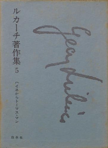 [중고] 루카치 컬렉션〈5호〉하이네에서 토마스 만까지 (1969)