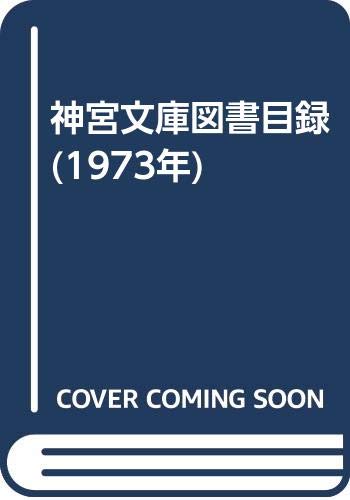 【中古】(非常に良い)神宮文庫図書目録 (1973年)【メーカー名】【メーカー型番】【ブランド名】【商品説明】神宮文庫図書目録 (1973年)※ご購入前にご確認ください ・中古品のため、状態や付属品に個体差がございます ・お客様都合による返品・キャンセルはお受けしておりません ・当店は複数モールで在庫を共有しているため、タイミングにより欠品となる場合がございます ■ 安心してご購入いただくために 当店では、商品を一点ずつ検品・動作確認のうえ出荷しております。 中古品ではございますが、できる限り安心してご使用いただける状態でお届けできるよう努めております。 ■ 付属品について 中古品のため、説明書・外箱・CD-ROM等は付属しない場合がございます。 また、商品名に「限定」や「保証」と記載があっても、特典や保証、ダウンロードコードは付属いたしません。 レンタル落ち商品につきましては、収納BOX・DVDケースもないものとしてお考えください。 掲載内容と付属品が異なる場合、受注前に内容確認のメールをお送りいたします。 ■ 商品画像について 掲載画像はイメージ画像または代表画像を使用しておりますので、あらかじめご了承ください。 ■ 商品の状態について 中古品のため、キズ・汚れ・使用感等がある場合がございます。あらかじめご理解のうえご購入をお願いいたします。 ■ 在庫について ご注文のタイミングにより、在庫切れとなる場合がございます。その際は誠に恐縮ですが、キャンセルのご案内を差し上げる場合がございます。 ■ ご注文からお届けまで 1．ご注文 ご注文は24時間受け付けております。 2．ご注文確認 ご注文後、当店より確認メールをお送りいたします。 3．在庫確認・出荷準備 当店では複数モールで併売しているため、ご注文後に在庫確認を行っております。 また、中古品は再点検・メンテナンス・梱包を行うため、発送まで4〜10営業日ほどお時間をいただきます。 4．出荷 発送後、配送業者および追跡番号をご案内いたします。 5．お届け 出荷後、通常1〜3日程度で到着いたします。 ※北海道・沖縄・離島はお時間をいただく場合がございます。 ■ 返品・キャンセルについて 【初期不良について】 商品到着後7日以内にご連絡いただいた場合に限り、返品・返金または交換対応をいたします。 【お客様都合による返品・キャンセル】 イメージ違い・不要になった等の理由による返品・キャンセルはお受けしておりません。【ご注意】中古品につき、説明文に「特典あり」の記載があっても、特典は付属しません。ご了承ください。