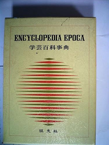 【中古】学芸百科事典〈15〉はん-ふら (1975年)