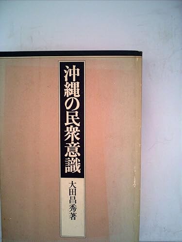 【中古】沖縄の民衆意識 (1976年)
