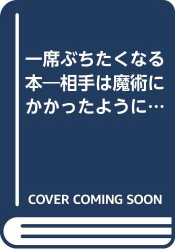 【中古】一席ぶちたくなる本—相手は魔術にかかったように笑いだす (1965年)