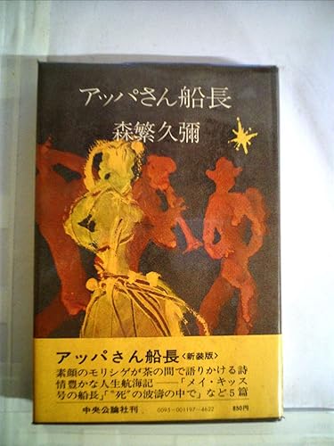 【中古】(非常に良い)アッパさん船長 (1961年)【メーカー名】【メーカー型番】【ブランド名】【商品説明】アッパさん船長 (1961年)※ご購入前にご確認ください ・中古品のため、状態や付属品に個体差がございます ・お客様都合による返品・キャンセルはお受けしておりません ・当店は複数モールで在庫を共有しているため、タイミングにより欠品となる場合がございます ■ 安心してご購入いただくために 当店では、商品を一点ずつ検品・動作確認のうえ出荷しております。 中古品ではございますが、できる限り安心してご使用いただける状態でお届けできるよう努めております。 ■ 付属品について 中古品のため、説明書・外箱・CD-ROM等は付属しない場合がございます。 また、商品名に「限定」や「保証」と記載があっても、特典や保証、ダウンロードコードは付属いたしません。 レンタル落ち商品につきましては、収納BOX・DVDケースもないものとしてお考えください。 掲載内容と付属品が異なる場合、受注前に内容確認のメールをお送りいたします。 ■ 商品画像について 掲載画像はイメージ画像または代表画像を使用しておりますので、あらかじめご了承ください。 ■ 商品の状態について 中古品のため、キズ・汚れ・使用感等がある場合がございます。あらかじめご理解のうえご購入をお願いいたします。 ■ 在庫について ご注文のタイミングにより、在庫切れとなる場合がございます。その際は誠に恐縮ですが、キャンセルのご案内を差し上げる場合がございます。 ■ ご注文からお届けまで 1．ご注文 ご注文は24時間受け付けております。 2．ご注文確認 ご注文後、当店より確認メールをお送りいたします。 3．在庫確認・出荷準備 当店では複数モールで併売しているため、ご注文後に在庫確認を行っております。 また、中古品は再点検・メンテナンス・梱包を行うため、発送まで4〜10営業日ほどお時間をいただきます。 4．出荷 発送後、配送業者および追跡番号をご案内いたします。 5．お届け 出荷後、通常1〜3日程度で到着いたします。 ※北海道・沖縄・離島はお時間をいただく場合がございます。 ■ 返品・キャンセルについて 【初期不良について】 商品到着後7日以内にご連絡いただいた場合に限り、返品・返金または交換対応をいたします。 【お客様都合による返品・キャンセル】 イメージ違い・不要になった等の理由による返品・キャンセルはお受けしておりません。【ご注意】中古品につき、説明文に「特典あり」の記載があっても、特典は付属しません。ご了承ください。