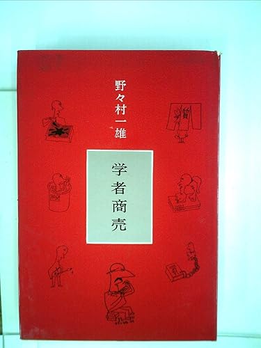 【中古】(非常に良い)学者商売 (1960年)