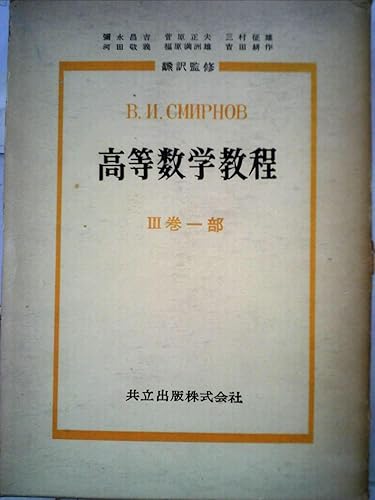 【中古】高等数学教程〈第3巻 第1部〉 (1960年)【メーカー名】【メーカー型番】【ブランド名】【商品説明】高等数学教程〈第3巻 第1部〉 (1960年)※ご購入前にご確認ください ・中古品のため、状態や付属品に個体差がございます ・お客様都合による返品・キャンセルはお受けしておりません ・当店は複数モールで在庫を共有しているため、タイミングにより欠品となる場合がございます ■ 安心してご購入いただくために 当店では、商品を一点ずつ検品・動作確認のうえ出荷しております。 中古品ではございますが、できる限り安心してご使用いただける状態でお届けできるよう努めております。 ■ 付属品について 中古品のため、説明書・外箱・CD-ROM等は付属しない場合がございます。 また、商品名に「限定」や「保証」と記載があっても、特典や保証、ダウンロードコードは付属いたしません。 レンタル落ち商品につきましては、収納BOX・DVDケースもないものとしてお考えください。 掲載内容と付属品が異なる場合、受注前に内容確認のメールをお送りいたします。 ■ 商品画像について 掲載画像はイメージ画像または代表画像を使用しておりますので、あらかじめご了承ください。 ■ 商品の状態について 中古品のため、キズ・汚れ・使用感等がある場合がございます。あらかじめご理解のうえご購入をお願いいたします。 ■ 在庫について ご注文のタイミングにより、在庫切れとなる場合がございます。その際は誠に恐縮ですが、キャンセルのご案内を差し上げる場合がございます。 ■ ご注文からお届けまで 1．ご注文 ご注文は24時間受け付けております。 2．ご注文確認 ご注文後、当店より確認メールをお送りいたします。 3．在庫確認・出荷準備 当店では複数モールで併売しているため、ご注文後に在庫確認を行っております。 また、中古品は再点検・メンテナンス・梱包を行うため、発送まで4〜10営業日ほどお時間をいただきます。 4．出荷 発送後、配送業者および追跡番号をご案内いたします。 5．お届け 出荷後、通常1〜3日程度で到着いたします。 ※北海道・沖縄・離島はお時間をいただく場合がございます。 ■ 返品・キャンセルについて 【初期不良について】 商品到着後7日以内にご連絡いただいた場合に限り、返品・返金または交換対応をいたします。 【お客様都合による返品・キャンセル】 イメージ違い・不要になった等の理由による返品・キャンセルはお受けしておりません。【ご注意】中古品につき、説明文に「特典あり」の記載があっても、特典は付属しません。ご了承ください。