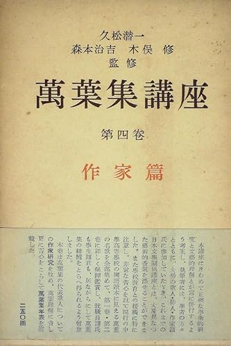 【中古】(非常に良い)万葉集講座〈第4巻〉作家篇 (1952年)