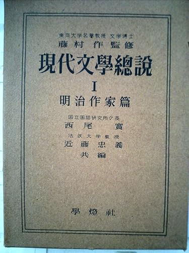 【中古】現代文学総説〈第1〉明治作家作品研究篇 (1952年)