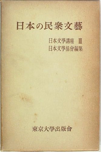 【中古】日本文学講座〈第3巻〉日本の民衆文芸 (1954年)【メーカー名】【メーカー型番】【ブランド名】【商品説明】日本文学講座〈第3巻〉日本の民衆文芸 (1954年)※ご購入前にご確認ください ・中古品のため、状態や付属品に個体差がございます ・お客様都合による返品・キャンセルはお受けしておりません ・当店は複数モールで在庫を共有しているため、タイミングにより欠品となる場合がございます ■ 安心してご購入いただくために 当店では、商品を一点ずつ検品・動作確認のうえ出荷しております。 中古品ではございますが、できる限り安心してご使用いただける状態でお届けできるよう努めております。 ■ 付属品について 中古品のため、説明書・外箱・CD-ROM等は付属しない場合がございます。 また、商品名に「限定」や「保証」と記載があっても、特典や保証、ダウンロードコードは付属いたしません。 レンタル落ち商品につきましては、収納BOX・DVDケースもないものとしてお考えください。 掲載内容と付属品が異なる場合、受注前に内容確認のメールをお送りいたします。 ■ 商品画像について 掲載画像はイメージ画像または代表画像を使用しておりますので、あらかじめご了承ください。 ■ 商品の状態について 中古品のため、キズ・汚れ・使用感等がある場合がございます。あらかじめご理解のうえご購入をお願いいたします。 ■ 在庫について ご注文のタイミングにより、在庫切れとなる場合がございます。その際は誠に恐縮ですが、キャンセルのご案内を差し上げる場合がございます。 ■ ご注文からお届けまで 1．ご注文 ご注文は24時間受け付けております。 2．ご注文確認 ご注文後、当店より確認メールをお送りいたします。 3．在庫確認・出荷準備 当店では複数モールで併売しているため、ご注文後に在庫確認を行っております。 また、中古品は再点検・メンテナンス・梱包を行うため、発送まで4〜10営業日ほどお時間をいただきます。 4．出荷 発送後、配送業者および追跡番号をご案内いたします。 5．お届け 出荷後、通常1〜3日程度で到着いたします。 ※北海道・沖縄・離島はお時間をいただく場合がございます。 ■ 返品・キャンセルについて 【初期不良について】 商品到着後7日以内にご連絡いただいた場合に限り、返品・返金または交換対応をいたします。 【お客様都合による返品・キャンセル】 イメージ違い・不要になった等の理由による返品・キャンセルはお受けしておりません。【ご注意】中古品につき、説明文に「特典あり」の記載があっても、特典は付属しません。ご了承ください。