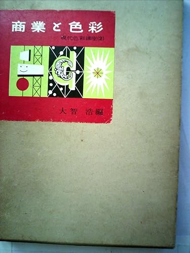 【中古】現代色彩講座〈第2巻〉商業と色彩 (1956年)