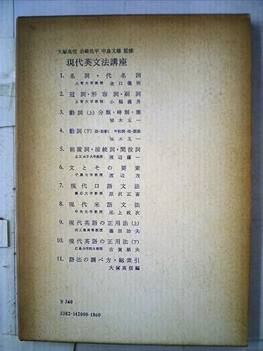 【中古】現代英文法講座〈第8巻〉現代米語文法 (1957年)【メーカー名】【メーカー型番】【ブランド名】研究社 叢書・全集・選集, 英語 【商品説明】現代英文法講座〈第8巻〉現代米語文法 (1957年)※ご購入前にご確認ください ・中古品のため、状態や付属品に個体差がございます ・お客様都合による返品・キャンセルはお受けしておりません ・当店は複数モールで在庫を共有しているため、タイミングにより欠品となる場合がございます ■ 安心してご購入いただくために 当店では、商品を一点ずつ検品・動作確認のうえ出荷しております。 中古品ではございますが、できる限り安心してご使用いただける状態でお届けできるよう努めております。 ■ 付属品について 中古品のため、説明書・外箱・CD-ROM等は付属しない場合がございます。 また、商品名に「限定」や「保証」と記載があっても、特典や保証、ダウンロードコードは付属いたしません。 レンタル落ち商品につきましては、収納BOX・DVDケースもないものとしてお考えください。 掲載内容と付属品が異なる場合、受注前に内容確認のメールをお送りいたします。 ■ 商品画像について 掲載画像はイメージ画像または代表画像を使用しておりますので、あらかじめご了承ください。 ■ 商品の状態について 中古品のため、キズ・汚れ・使用感等がある場合がございます。あらかじめご理解のうえご購入をお願いいたします。 ■ 在庫について ご注文のタイミングにより、在庫切れとなる場合がございます。その際は誠に恐縮ですが、キャンセルのご案内を差し上げる場合がございます。 ■ ご注文からお届けまで 1．ご注文 ご注文は24時間受け付けております。 2．ご注文確認 ご注文後、当店より確認メールをお送りいたします。 3．在庫確認・出荷準備 当店では複数モールで併売しているため、ご注文後に在庫確認を行っております。 また、中古品は再点検・メンテナンス・梱包を行うため、発送まで4〜10営業日ほどお時間をいただきます。 4．出荷 発送後、配送業者および追跡番号をご案内いたします。 5．お届け 出荷後、通常1〜3日程度で到着いたします。 ※北海道・沖縄・離島はお時間をいただく場合がございます。 ■ 返品・キャンセルについて 【初期不良について】 商品到着後7日以内にご連絡いただいた場合に限り、返品・返金または交換対応をいたします。 【お客様都合による返品・キャンセル】 イメージ違い・不要になった等の理由による返品・キャンセルはお受けしておりません。【ご注意】中古品につき、説明文に「特典あり」の記載があっても、特典は付属しません。ご了承ください。