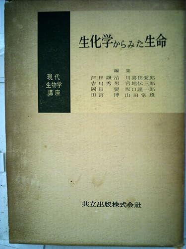 [중고] (아주 좋음) 현대 생물학 강좌 3권: 생화학 관점에서 본 생명 (1957)