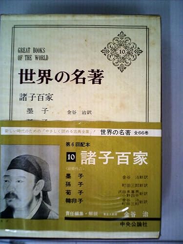 【中古】世界の名著〈第10〉諸子百家 (1966年)【メーカー名】【メーカー型番】【ブランド名】【商品説明】世界の名著〈第10〉諸子百家 (1966年)※ご購入前にご確認ください ・中古品のため、状態や付属品に個体差がございます ・お客様都合による返品・キャンセルはお受けしておりません ・当店は複数モールで在庫を共有しているため、タイミングにより欠品となる場合がございます ■ 安心してご購入いただくために 当店では、商品を一点ずつ検品・動作確認のうえ出荷しております。 中古品ではございますが、できる限り安心してご使用いただける状態でお届けできるよう努めております。 ■ 付属品について 中古品のため、説明書・外箱・CD-ROM等は付属しない場合がございます。 また、商品名に「限定」や「保証」と記載があっても、特典や保証、ダウンロードコードは付属いたしません。 レンタル落ち商品につきましては、収納BOX・DVDケースもないものとしてお考えください。 掲載内容と付属品が異なる場合、受注前に内容確認のメールをお送りいたします。 ■ 商品画像について 掲載画像はイメージ画像または代表画像を使用しておりますので、あらかじめご了承ください。 ■ 商品の状態について 中古品のため、キズ・汚れ・使用感等がある場合がございます。あらかじめご理解のうえご購入をお願いいたします。 ■ 在庫について ご注文のタイミングにより、在庫切れとなる場合がございます。その際は誠に恐縮ですが、キャンセルのご案内を差し上げる場合がございます。 ■ ご注文からお届けまで 1．ご注文 ご注文は24時間受け付けております。 2．ご注文確認 ご注文後、当店より確認メールをお送りいたします。 3．在庫確認・出荷準備 当店では複数モールで併売しているため、ご注文後に在庫確認を行っております。 また、中古品は再点検・メンテナンス・梱包を行うため、発送まで4〜10営業日ほどお時間をいただきます。 4．出荷 発送後、配送業者および追跡番号をご案内いたします。 5．お届け 出荷後、通常1〜3日程度で到着いたします。 ※北海道・沖縄・離島はお時間をいただく場合がございます。 ■ 返品・キャンセルについて 【初期不良について】 商品到着後7日以内にご連絡いただいた場合に限り、返品・返金または交換対応をいたします。 【お客様都合による返品・キャンセル】 イメージ違い・不要になった等の理由による返品・キャンセルはお受けしておりません。【ご注意】中古品につき、説明文に「特典あり」の記載があっても、特典は付属しません。ご了承ください。
