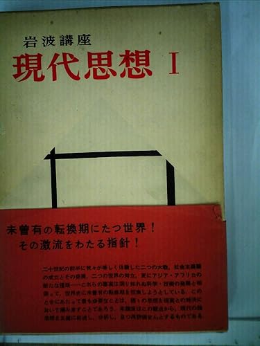 【中古】岩波講座現代思想〈第1巻〉現代の思想的状況 (1956年)【メーカー名】【メーカー型番】【ブランド名】【商品説明】岩波講座現代思想〈第1巻〉現代の思想的状況 (1956年)※ご購入前にご確認ください ・中古品のため、状態や付属品に個体差がございます ・お客様都合による返品・キャンセルはお受けしておりません ・当店は複数モールで在庫を共有しているため、タイミングにより欠品となる場合がございます ■ 安心してご購入いただくために 当店では、商品を一点ずつ検品・動作確認のうえ出荷しております。 中古品ではございますが、できる限り安心してご使用いただける状態でお届けできるよう努めております。 ■ 付属品について 中古品のため、説明書・外箱・CD-ROM等は付属しない場合がございます。 また、商品名に「限定」や「保証」と記載があっても、特典や保証、ダウンロードコードは付属いたしません。 レンタル落ち商品につきましては、収納BOX・DVDケースもないものとしてお考えください。 掲載内容と付属品が異なる場合、受注前に内容確認のメールをお送りいたします。 ■ 商品画像について 掲載画像はイメージ画像または代表画像を使用しておりますので、あらかじめご了承ください。 ■ 商品の状態について 中古品のため、キズ・汚れ・使用感等がある場合がございます。あらかじめご理解のうえご購入をお願いいたします。 ■ 在庫について ご注文のタイミングにより、在庫切れとなる場合がございます。その際は誠に恐縮ですが、キャンセルのご案内を差し上げる場合がございます。 ■ ご注文からお届けまで 1．ご注文 ご注文は24時間受け付けております。 2．ご注文確認 ご注文後、当店より確認メールをお送りいたします。 3．在庫確認・出荷準備 当店では複数モールで併売しているため、ご注文後に在庫確認を行っております。 また、中古品は再点検・メンテナンス・梱包を行うため、発送まで4〜10営業日ほどお時間をいただきます。 4．出荷 発送後、配送業者および追跡番号をご案内いたします。 5．お届け 出荷後、通常1〜3日程度で到着いたします。 ※北海道・沖縄・離島はお時間をいただく場合がございます。 ■ 返品・キャンセルについて 【初期不良について】 商品到着後7日以内にご連絡いただいた場合に限り、返品・返金または交換対応をいたします。 【お客様都合による返品・キャンセル】 イメージ違い・不要になった等の理由による返品・キャンセルはお受けしておりません。【ご注意】中古品につき、説明文に「特典あり」の記載があっても、特典は付属しません。ご了承ください。