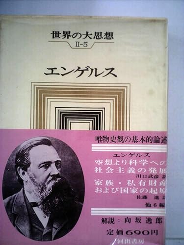 【中古】世界の大思想〈第2期 第5〉エンゲルス (1967年)