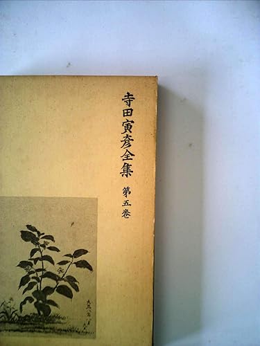 【中古】寺田寅彦全集〈第5巻〉随筆 (1961年)【メーカー名】【メーカー型番】【ブランド名】【商品説明】寺田寅彦全集〈第5巻〉随筆 (1961年)※ご購入前にご確認ください ・中古品のため、状態や付属品に個体差がございます ・お客様都合による返品・キャンセルはお受けしておりません ・当店は複数モールで在庫を共有しているため、タイミングにより欠品となる場合がございます ■ 安心してご購入いただくために 当店では、商品を一点ずつ検品・動作確認のうえ出荷しております。 中古品ではございますが、できる限り安心してご使用いただける状態でお届けできるよう努めております。 ■ 付属品について 中古品のため、説明書・外箱・CD-ROM等は付属しない場合がございます。 また、商品名に「限定」や「保証」と記載があっても、特典や保証、ダウンロードコードは付属いたしません。 レンタル落ち商品につきましては、収納BOX・DVDケースもないものとしてお考えください。 掲載内容と付属品が異なる場合、受注前に内容確認のメールをお送りいたします。 ■ 商品画像について 掲載画像はイメージ画像または代表画像を使用しておりますので、あらかじめご了承ください。 ■ 商品の状態について 中古品のため、キズ・汚れ・使用感等がある場合がございます。あらかじめご理解のうえご購入をお願いいたします。 ■ 在庫について ご注文のタイミングにより、在庫切れとなる場合がございます。その際は誠に恐縮ですが、キャンセルのご案内を差し上げる場合がございます。 ■ ご注文からお届けまで 1．ご注文 ご注文は24時間受け付けております。 2．ご注文確認 ご注文後、当店より確認メールをお送りいたします。 3．在庫確認・出荷準備 当店では複数モールで併売しているため、ご注文後に在庫確認を行っております。 また、中古品は再点検・メンテナンス・梱包を行うため、発送まで4〜10営業日ほどお時間をいただきます。 4．出荷 発送後、配送業者および追跡番号をご案内いたします。 5．お届け 出荷後、通常1〜3日程度で到着いたします。 ※北海道・沖縄・離島はお時間をいただく場合がございます。 ■ 返品・キャンセルについて 【初期不良について】 商品到着後7日以内にご連絡いただいた場合に限り、返品・返金または交換対応をいたします。 【お客様都合による返品・キャンセル】 イメージ違い・不要になった等の理由による返品・キャンセルはお受けしておりません。【ご注意】中古品につき、説明文に「特典あり」の記載があっても、特典は付属しません。ご了承ください。