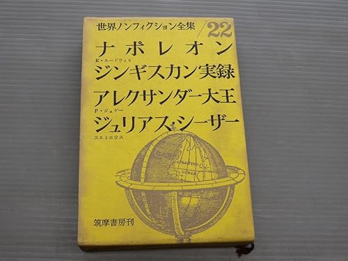 【中古】世界ノンフィクション全集〈第22〉 (1961年)