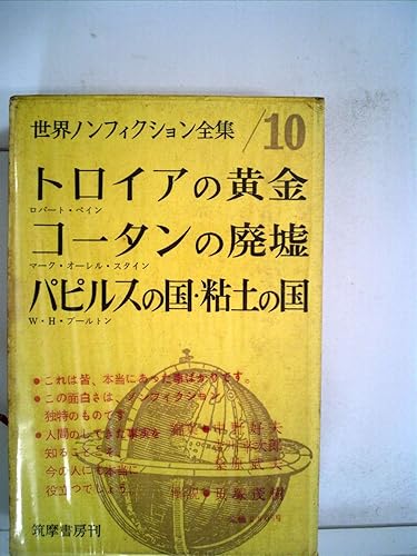 【中古】世界ノンフィクション全集〈第10〉 (1960年)トロイアの黄金　コータンの廃墟　パピルスの国・粘土の国【メーカー名】【メーカー型番】【ブランド名】【商品説明】世界ノンフィクション全集〈第10〉 (1960年)トロイアの黄金　コータンの廃墟　パピルスの国・粘土の国※ご購入前にご確認ください ・中古品のため、状態や付属品に個体差がございます ・お客様都合による返品・キャンセルはお受けしておりません ・当店は複数モールで在庫を共有しているため、タイミングにより欠品となる場合がございます ■ 安心してご購入いただくために 当店では、商品を一点ずつ検品・動作確認のうえ出荷しております。 中古品ではございますが、できる限り安心してご使用いただける状態でお届けできるよう努めております。 ■ 付属品について 中古品のため、説明書・外箱・CD-ROM等は付属しない場合がございます。 また、商品名に「限定」や「保証」と記載があっても、特典や保証、ダウンロードコードは付属いたしません。 レンタル落ち商品につきましては、収納BOX・DVDケースもないものとしてお考えください。 掲載内容と付属品が異なる場合、受注前に内容確認のメールをお送りいたします。 ■ 商品画像について 掲載画像はイメージ画像または代表画像を使用しておりますので、あらかじめご了承ください。 ■ 商品の状態について 中古品のため、キズ・汚れ・使用感等がある場合がございます。あらかじめご理解のうえご購入をお願いいたします。 ■ 在庫について ご注文のタイミングにより、在庫切れとなる場合がございます。その際は誠に恐縮ですが、キャンセルのご案内を差し上げる場合がございます。 ■ ご注文からお届けまで 1．ご注文 ご注文は24時間受け付けております。 2．ご注文確認 ご注文後、当店より確認メールをお送りいたします。 3．在庫確認・出荷準備 当店では複数モールで併売しているため、ご注文後に在庫確認を行っております。 また、中古品は再点検・メンテナンス・梱包を行うため、発送まで4〜10営業日ほどお時間をいただきます。 4．出荷 発送後、配送業者および追跡番号をご案内いたします。 5．お届け 出荷後、通常1〜3日程度で到着いたします。 ※北海道・沖縄・離島はお時間をいただく場合がございます。 ■ 返品・キャンセルについて 【初期不良について】 商品到着後7日以内にご連絡いただいた場合に限り、返品・返金または交換対応をいたします。 【お客様都合による返品・キャンセル】 イメージ違い・不要になった等の理由による返品・キャンセルはお受けしておりません。【ご注意】中古品につき、説明文に「特典あり」の記載があっても、特典は付属しません。ご了承ください。