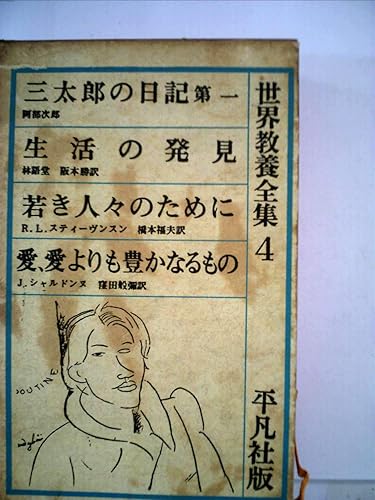 【中古】(非常に良い)世界教養全集〈第4〉 (1963年)