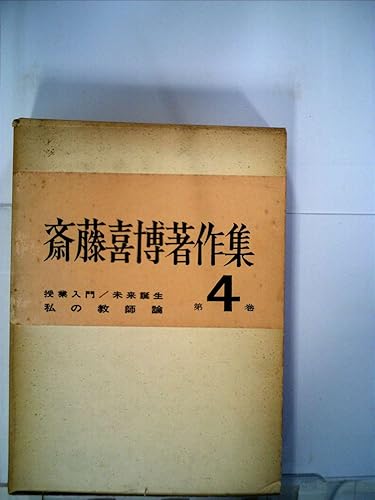 【中古】斎藤喜博著作集〈第4巻〉授業入門,未来誕生,私の教師論 (1963年)