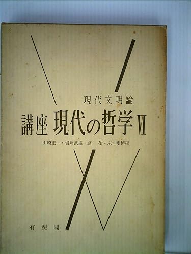 【中古】(非常に良い)講座現代の哲学〈第6〉現代文明論 (1958年)