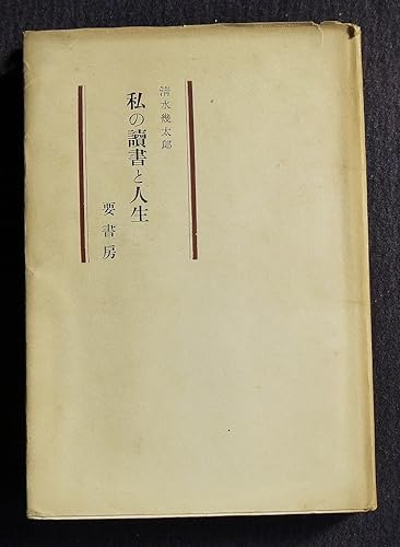 乐天商城 - 【中古】(非常に良い)私の読書と人生 (1949年)