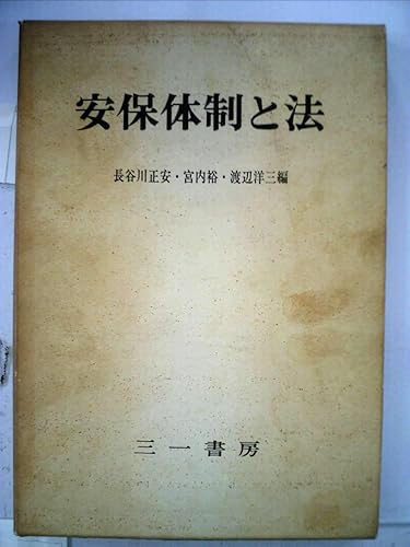 【中古】新法学講座〈第5巻〉安保体制と法 (1962年)【メーカー名】【メーカー型番】【ブランド名】【商品説明】新法学講座〈第5巻〉安保体制と法 (1962年)※ご購入前にご確認ください ・中古品のため、状態や付属品に個体差がございます ・お客様都合による返品・キャンセルはお受けしておりません ・当店は複数モールで在庫を共有しているため、タイミングにより欠品となる場合がございます ■ 安心してご購入いただくために 当店では、商品を一点ずつ検品・動作確認のうえ出荷しております。 中古品ではございますが、できる限り安心してご使用いただける状態でお届けできるよう努めております。 ■ 付属品について 中古品のため、説明書・外箱・CD-ROM等は付属しない場合がございます。 また、商品名に「限定」や「保証」と記載があっても、特典や保証、ダウンロードコードは付属いたしません。 レンタル落ち商品につきましては、収納BOX・DVDケースもないものとしてお考えください。 掲載内容と付属品が異なる場合、受注前に内容確認のメールをお送りいたします。 ■ 商品画像について 掲載画像はイメージ画像または代表画像を使用しておりますので、あらかじめご了承ください。 ■ 商品の状態について 中古品のため、キズ・汚れ・使用感等がある場合がございます。あらかじめご理解のうえご購入をお願いいたします。 ■ 在庫について ご注文のタイミングにより、在庫切れとなる場合がございます。その際は誠に恐縮ですが、キャンセルのご案内を差し上げる場合がございます。 ■ ご注文からお届けまで 1．ご注文 ご注文は24時間受け付けております。 2．ご注文確認 ご注文後、当店より確認メールをお送りいたします。 3．在庫確認・出荷準備 当店では複数モールで併売しているため、ご注文後に在庫確認を行っております。 また、中古品は再点検・メンテナンス・梱包を行うため、発送まで4〜10営業日ほどお時間をいただきます。 4．出荷 発送後、配送業者および追跡番号をご案内いたします。 5．お届け 出荷後、通常1〜3日程度で到着いたします。 ※北海道・沖縄・離島はお時間をいただく場合がございます。 ■ 返品・キャンセルについて 【初期不良について】 商品到着後7日以内にご連絡いただいた場合に限り、返品・返金または交換対応をいたします。 【お客様都合による返品・キャンセル】 イメージ違い・不要になった等の理由による返品・キャンセルはお受けしておりません。【ご注意】中古品につき、説明文に「特典あり」の記載があっても、特典は付属しません。ご了承ください。