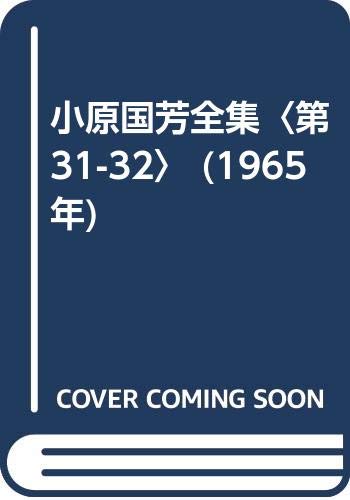 【中古】小原国芳全集〈第31-32〉 (1965年)