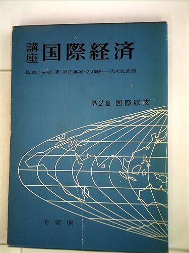 【中古】(非常に良い)講座国際経済〈第2巻〉国際収支 (1961年)