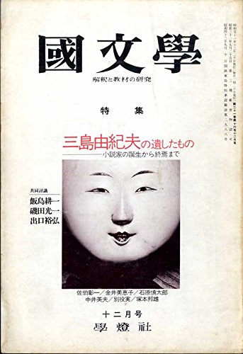 【中古】国文学 解釈と教材の研究 1976年 12月号 特集 三島由紀夫の遺したもの