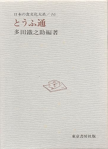 【中古】日本の食文化大系 (第16巻 )とうふ道