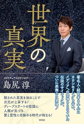 【中古】世界の真実【メーカー名】【メーカー型番】【ブランド名】青林堂 文学・評論, 超心理学・心霊, 占い 島尻 淳: Author【商品説明】世界の真実※ご購入前にご確認ください ・中古品のため、状態や付属品に個体差がございます ・お客様都合による返品・キャンセルはお受けしておりません ・当店は複数モールで在庫を共有しているため、タイミングにより欠品となる場合がございます ■ 安心してご購入いただくために 当店では、商品を一点ずつ検品・動作確認のうえ出荷しております。 中古品ではございますが、できる限り安心してご使用いただける状態でお届けできるよう努めております。 ■ 付属品について 中古品のため、説明書・外箱・CD-ROM等は付属しない場合がございます。 また、商品名に「限定」や「保証」と記載があっても、特典や保証、ダウンロードコードは付属いたしません。 レンタル落ち商品につきましては、収納BOX・DVDケースもないものとしてお考えください。 掲載内容と付属品が異なる場合、受注前に内容確認のメールをお送りいたします。 ■ 商品画像について 掲載画像はイメージ画像または代表画像を使用しておりますので、あらかじめご了承ください。 ■ 商品の状態について 中古品のため、キズ・汚れ・使用感等がある場合がございます。あらかじめご理解のうえご購入をお願いいたします。 ■ 在庫について ご注文のタイミングにより、在庫切れとなる場合がございます。その際は誠に恐縮ですが、キャンセルのご案内を差し上げる場合がございます。 ■ ご注文からお届けまで 1．ご注文 ご注文は24時間受け付けております。 2．ご注文確認 ご注文後、当店より確認メールをお送りいたします。 3．在庫確認・出荷準備 当店では複数モールで併売しているため、ご注文後に在庫確認を行っております。 また、中古品は再点検・メンテナンス・梱包を行うため、発送まで4〜10営業日ほどお時間をいただきます。 4．出荷 発送後、配送業者および追跡番号をご案内いたします。 5．お届け 出荷後、通常1〜3日程度で到着いたします。 ※北海道・沖縄・離島はお時間をいただく場合がございます。 ■ 返品・キャンセルについて 【初期不良について】 商品到着後7日以内にご連絡いただいた場合に限り、返品・返金または交換対応をいたします。 【お客様都合による返品・キャンセル】 イメージ違い・不要になった等の理由による返品・キャンセルはお受けしておりません。【ご注意】中古品につき、説明文に「特典あり」の記載があっても、特典は付属しません。ご了承ください。