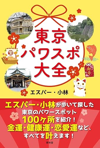 【中古】東京パワスポ大全
