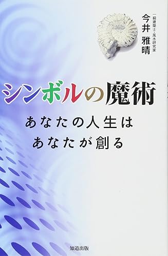 【中古】(非常に良い)シンボルの魔術: あなたの人生はあなたが創る【メーカー名】【メーカー型番】【ブランド名】知道出版 占い 今井雅晴: Author【商品説明】シンボルの魔術: あなたの人生はあなたが創る※ご購入前にご確認ください ・中古品のため、状態や付属品に個体差がございます ・お客様都合による返品・キャンセルはお受けしておりません ・当店は複数モールで在庫を共有しているため、タイミングにより欠品となる場合がございます ■ 安心してご購入いただくために 当店では、商品を一点ずつ検品・動作確認のうえ出荷しております。 中古品ではございますが、できる限り安心してご使用いただける状態でお届けできるよう努めております。 ■ 付属品について 中古品のため、説明書・外箱・CD-ROM等は付属しない場合がございます。 また、商品名に「限定」や「保証」と記載があっても、特典や保証、ダウンロードコードは付属いたしません。 レンタル落ち商品につきましては、収納BOX・DVDケースもないものとしてお考えください。 掲載内容と付属品が異なる場合、受注前に内容確認のメールをお送りいたします。 ■ 商品画像について 掲載画像はイメージ画像または代表画像を使用しておりますので、あらかじめご了承ください。 ■ 商品の状態について 中古品のため、キズ・汚れ・使用感等がある場合がございます。あらかじめご理解のうえご購入をお願いいたします。 ■ 在庫について ご注文のタイミングにより、在庫切れとなる場合がございます。その際は誠に恐縮ですが、キャンセルのご案内を差し上げる場合がございます。 ■ ご注文からお届けまで 1．ご注文 ご注文は24時間受け付けております。 2．ご注文確認 ご注文後、当店より確認メールをお送りいたします。 3．在庫確認・出荷準備 当店では複数モールで併売しているため、ご注文後に在庫確認を行っております。 また、中古品は再点検・メンテナンス・梱包を行うため、発送まで4〜10営業日ほどお時間をいただきます。 4．出荷 発送後、配送業者および追跡番号をご案内いたします。 5．お届け 出荷後、通常1〜3日程度で到着いたします。 ※北海道・沖縄・離島はお時間をいただく場合がございます。 ■ 返品・キャンセルについて 【初期不良について】 商品到着後7日以内にご連絡いただいた場合に限り、返品・返金または交換対応をいたします。 【お客様都合による返品・キャンセル】 イメージ違い・不要になった等の理由による返品・キャンセルはお受けしておりません。【ご注意】中古品につき、説明文に「特典あり」の記載があっても、特典は付属しません。ご了承ください。