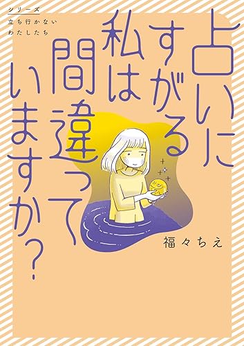 【中古】(非常に良い)占いにすがる私は間違っていますか? (シリーズ立ち行かないわたしたち)【メーカー名】【メーカー型番】【ブランド名】KADOKAWA 文学・評論, 占い, コミック 福々 ちえ: Author【商品説明】占いにすがる私は間違っていますか? (シリーズ立ち行かないわたしたち)※ご購入前にご確認ください ・中古品のため、状態や付属品に個体差がございます ・お客様都合による返品・キャンセルはお受けしておりません ・当店は複数モールで在庫を共有しているため、タイミングにより欠品となる場合がございます ■ 安心してご購入いただくために 当店では、商品を一点ずつ検品・動作確認のうえ出荷しております。 中古品ではございますが、できる限り安心してご使用いただける状態でお届けできるよう努めております。 ■ 付属品について 中古品のため、説明書・外箱・CD-ROM等は付属しない場合がございます。 また、商品名に「限定」や「保証」と記載があっても、特典や保証、ダウンロードコードは付属いたしません。 レンタル落ち商品につきましては、収納BOX・DVDケースもないものとしてお考えください。 掲載内容と付属品が異なる場合、受注前に内容確認のメールをお送りいたします。 ■ 商品画像について 掲載画像はイメージ画像または代表画像を使用しておりますので、あらかじめご了承ください。 ■ 商品の状態について 中古品のため、キズ・汚れ・使用感等がある場合がございます。あらかじめご理解のうえご購入をお願いいたします。 ■ 在庫について ご注文のタイミングにより、在庫切れとなる場合がございます。その際は誠に恐縮ですが、キャンセルのご案内を差し上げる場合がございます。 ■ ご注文からお届けまで 1．ご注文 ご注文は24時間受け付けております。 2．ご注文確認 ご注文後、当店より確認メールをお送りいたします。 3．在庫確認・出荷準備 当店では複数モールで併売しているため、ご注文後に在庫確認を行っております。 また、中古品は再点検・メンテナンス・梱包を行うため、発送まで4〜10営業日ほどお時間をいただきます。 4．出荷 発送後、配送業者および追跡番号をご案内いたします。 5．お届け 出荷後、通常1〜3日程度で到着いたします。 ※北海道・沖縄・離島はお時間をいただく場合がございます。 ■ 返品・キャンセルについて 【初期不良について】 商品到着後7日以内にご連絡いただいた場合に限り、返品・返金または交換対応をいたします。 【お客様都合による返品・キャンセル】 イメージ違い・不要になった等の理由による返品・キャンセルはお受けしておりません。【ご注意】中古品につき、説明文に「特典あり」の記載があっても、特典は付属しません。ご了承ください。