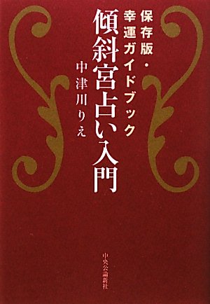 【中古】傾斜宮占い入門: 保存版・幸運ガイドブック【メーカー名】【メーカー型番】【ブランド名】中央公論新社 文学・評論, 占い 中津川 りえ: Author【商品説明】傾斜宮占い入門: 保存版・幸運ガイドブック※ご購入前にご確認ください ・中古品のため、状態や付属品に個体差がございます ・お客様都合による返品・キャンセルはお受けしておりません ・当店は複数モールで在庫を共有しているため、タイミングにより欠品となる場合がございます ■ 安心してご購入いただくために 当店では、商品を一点ずつ検品・動作確認のうえ出荷しております。 中古品ではございますが、できる限り安心してご使用いただける状態でお届けできるよう努めております。 ■ 付属品について 中古品のため、説明書・外箱・CD-ROM等は付属しない場合がございます。 また、商品名に「限定」や「保証」と記載があっても、特典や保証、ダウンロードコードは付属いたしません。 レンタル落ち商品につきましては、収納BOX・DVDケースもないものとしてお考えください。 掲載内容と付属品が異なる場合、受注前に内容確認のメールをお送りいたします。 ■ 商品画像について 掲載画像はイメージ画像または代表画像を使用しておりますので、あらかじめご了承ください。 ■ 商品の状態について 中古品のため、キズ・汚れ・使用感等がある場合がございます。あらかじめご理解のうえご購入をお願いいたします。 ■ 在庫について ご注文のタイミングにより、在庫切れとなる場合がございます。その際は誠に恐縮ですが、キャンセルのご案内を差し上げる場合がございます。 ■ ご注文からお届けまで 1．ご注文 ご注文は24時間受け付けております。 2．ご注文確認 ご注文後、当店より確認メールをお送りいたします。 3．在庫確認・出荷準備 当店では複数モールで併売しているため、ご注文後に在庫確認を行っております。 また、中古品は再点検・メンテナンス・梱包を行うため、発送まで4〜10営業日ほどお時間をいただきます。 4．出荷 発送後、配送業者および追跡番号をご案内いたします。 5．お届け 出荷後、通常1〜3日程度で到着いたします。 ※北海道・沖縄・離島はお時間をいただく場合がございます。 ■ 返品・キャンセルについて 【初期不良について】 商品到着後7日以内にご連絡いただいた場合に限り、返品・返金または交換対応をいたします。 【お客様都合による返品・キャンセル】 イメージ違い・不要になった等の理由による返品・キャンセルはお受けしておりません。【ご注意】中古品につき、説明文に「特典あり」の記載があっても、特典は付属しません。ご了承ください。